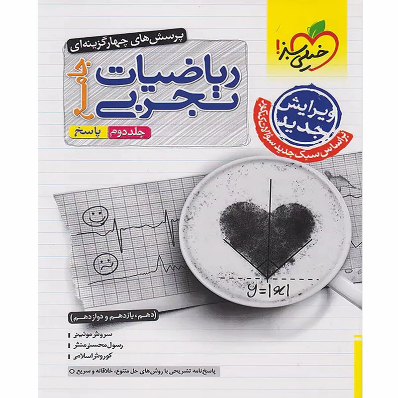 کتاب پرسش های چهار گزینه ای ریاضیات تجربی جامع اثر جمعی از نویسندگان انتشارات خیلی سبز جلد دوم