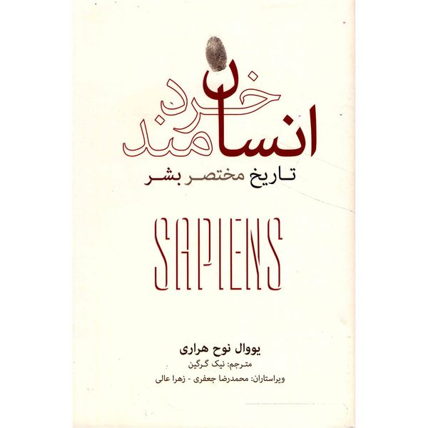 کتاب انسان خردمند اثر یووال نوح هراری کتاب انسان خردمند اثر یووال نوح هراری