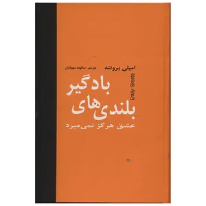 کتاب بلندی های بادگیر اثر امیلی برونته