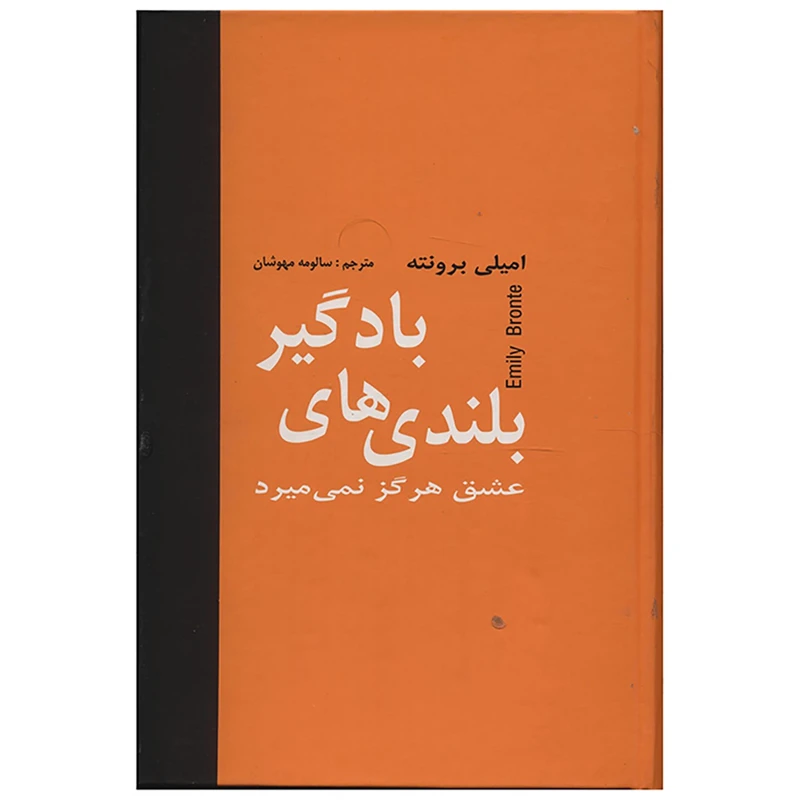 کتاب بلندی های بادگیر اثر امیلی برونته
