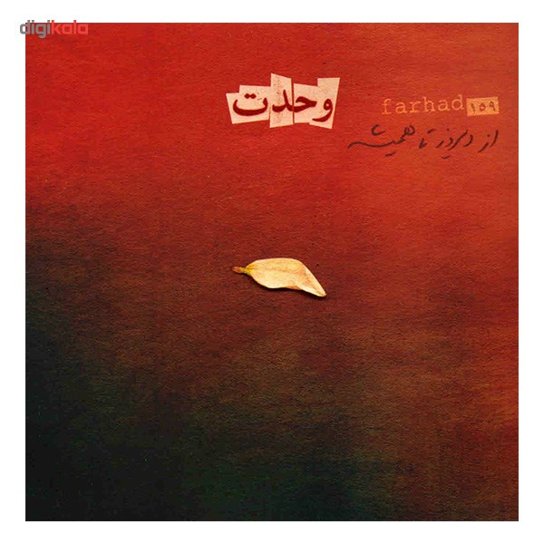 آلبوم موسیقی وحدت - فرهاد مهراد