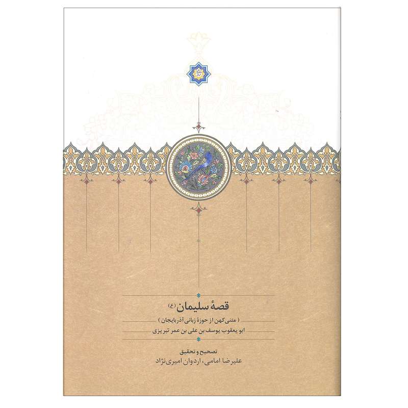 کتاب قصه سلیمان اثر ابو یعقوب یوسف بن علی بن عمر تبریزی انتشارات سخن