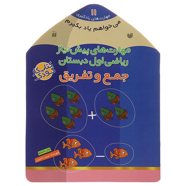 کتاب می خواهم یاد بگیرم 11 جمع و تفریق اثر فهیمه سیدناصری کتاب می خواهم یاد بگیرم 11 جمع و تفریق اثر فهیمه سیدناصری