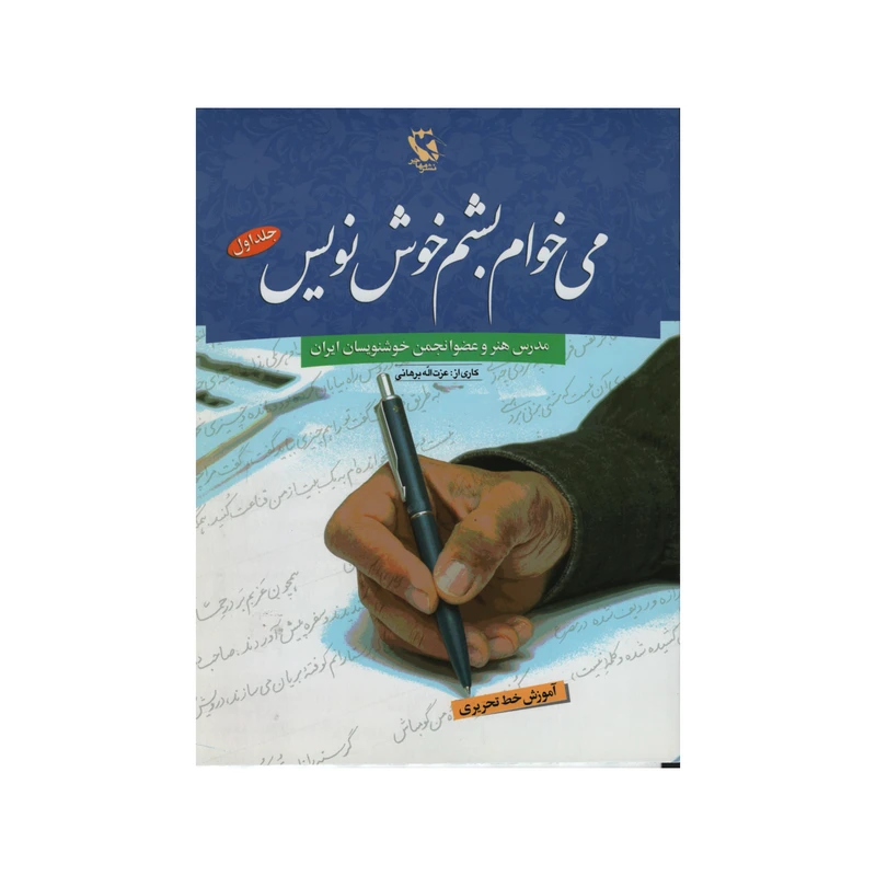 کتاب می خوام بشم خوش نویس اثر عزت اله برهانی انتشارات مهاجر جلد 1