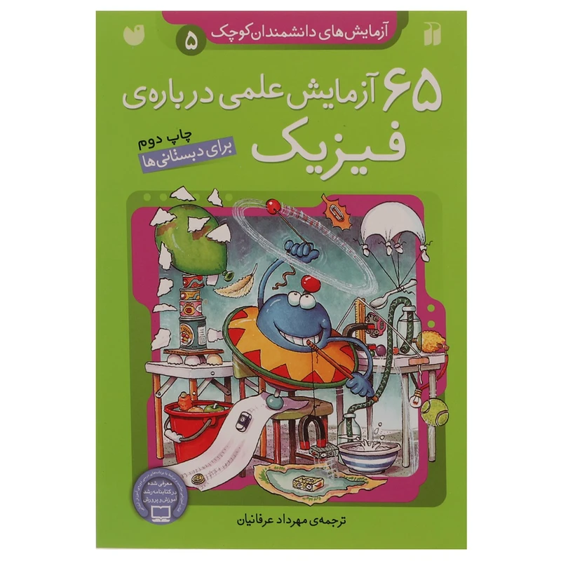 کتاب 65 آزمایش علمی درباره ی فیزیک