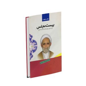 کتاب بیست مجلس پیرامون عهدنامه مالک اشتر اثر حاج شیخ رضا استادی انتشارات پیام علمدار