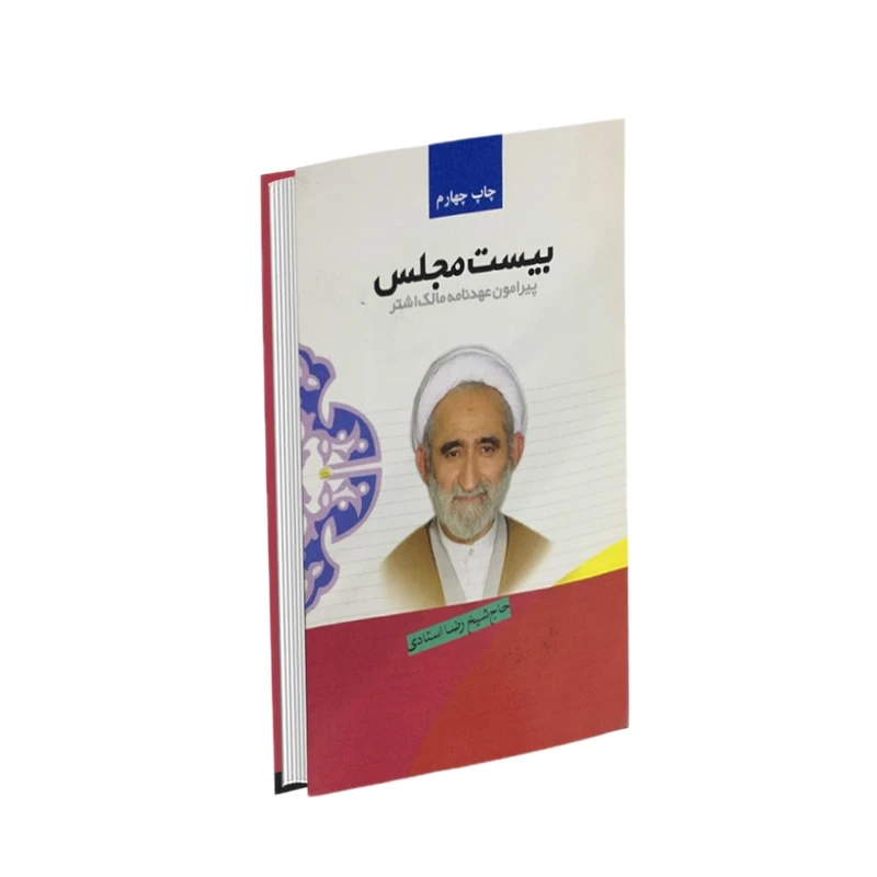 کتاب بیست مجلس پیرامون عهدنامه مالک اشتر اثر حاج شیخ رضا استادی انتشارات پیام علمدار 