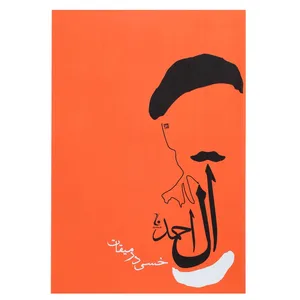 کتاب خسی در میقات اثر جلال آل احمد