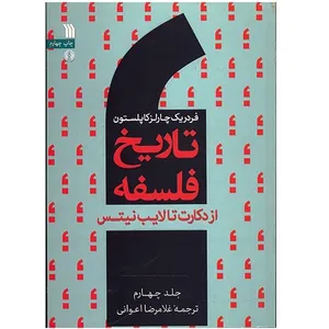 کتاب تاریخ فلسفه از دکارت تا لایب نیتس اثر فردریک چارلز کاپلستون - جلد چهارم