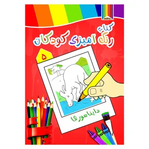 کتاب رنگ آمیزی کودکان شماره 5