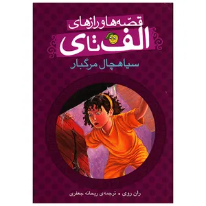 کتاب قصه ها و رازهای الف تا ی اثر ران روی