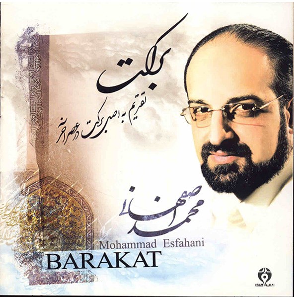 آلبوم موسیقی برکت - محمد اصفهانی