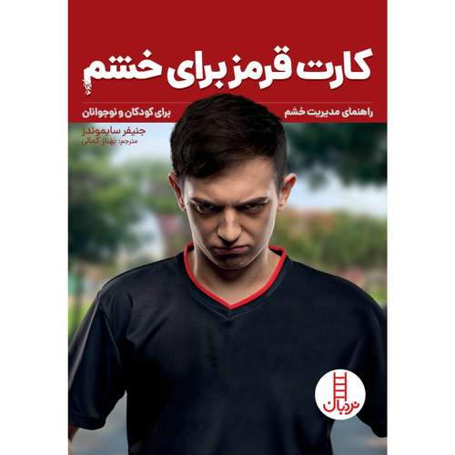 كتاب كارت قرمز براي خشم اثر جنيفر سايموندز انتشارات نردبان