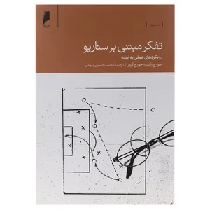 کتاب تفکر مبتنی بر سناریو اثر جورج رایت