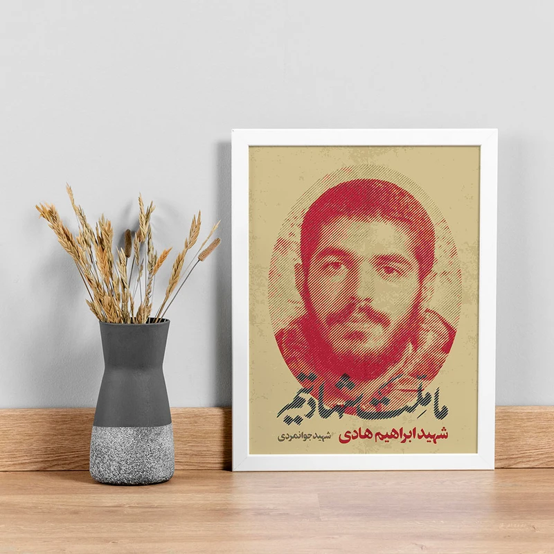 تابلو صبا طرح مدل شهید ابراهیم هادی کد SH140w