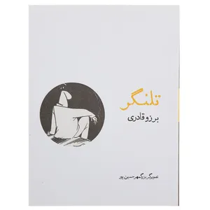 کتاب تلنگر اثر برزو قادری