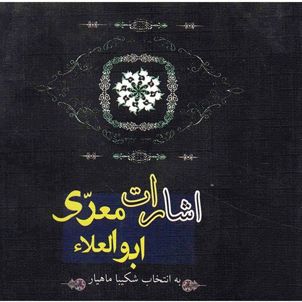 کتاب اشارات ابوالعلا معری اثر ابوالعلا معری کتاب اشارات ابوالعلا معری اثر ابوالعلا معری