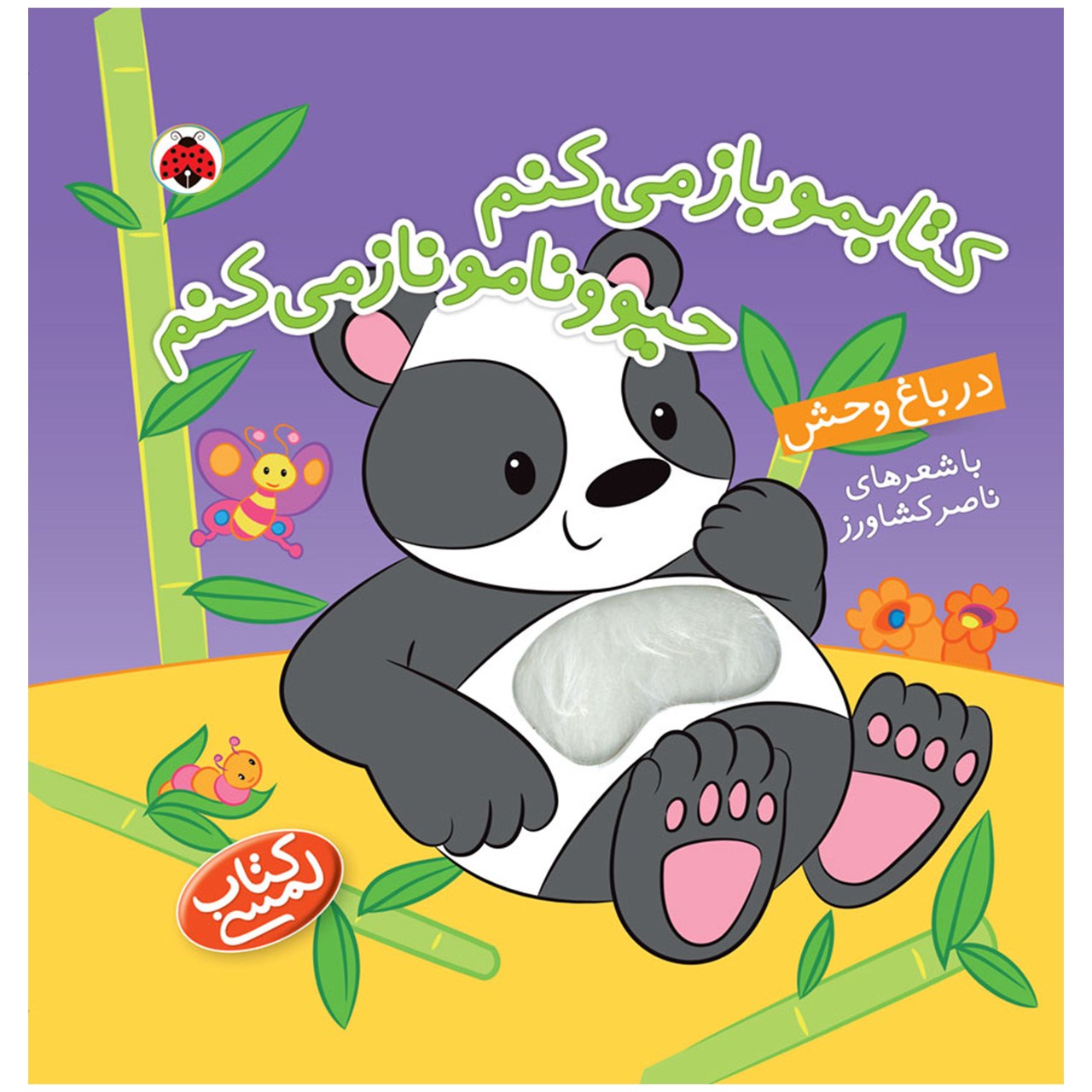 کتاب لمسی کتابمو باز می ‌کنم در باغ‌ وحش اثر ناصر کشاورز