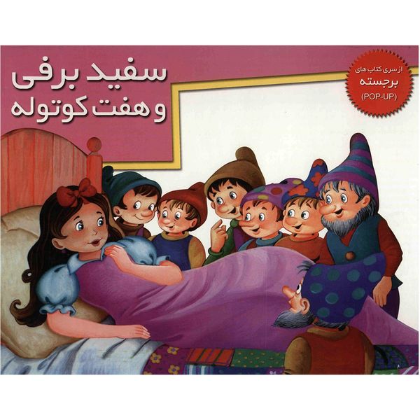 کتاب سفید برفی و هفت کوتوله کتاب سفید برفی و هفت کوتوله