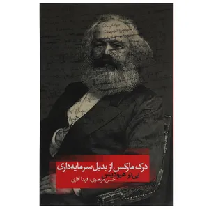 کتاب درک مارکس از بدیل سرمایه داری اثر پی تر هیودیس