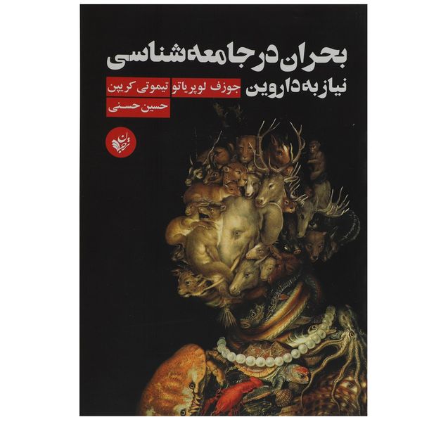 کتاب بحران در جامعه شناسی نیاز به داروین اثر جوزف لوپریاتو کتاب بحران در جامعه شناسی نیاز به داروین اثر جوزف لوپریاتو