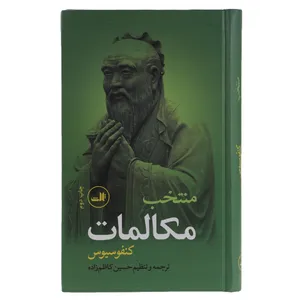 کتاب منتخب مکالمات اثر کنفوسیوس