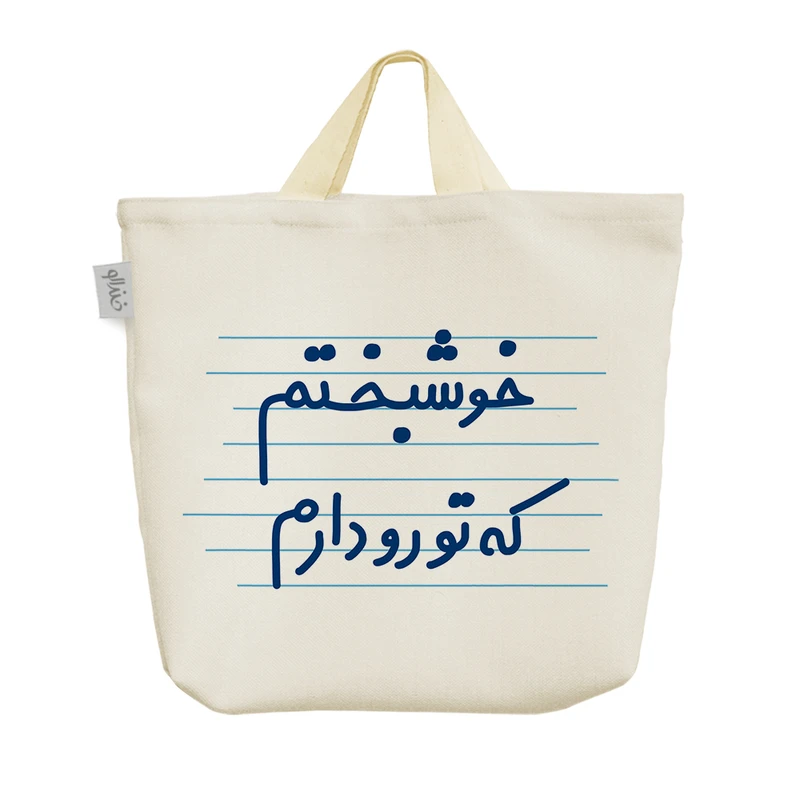 ساک خرید خندالو مدل خوشبختم که تورو دارم کد 3656