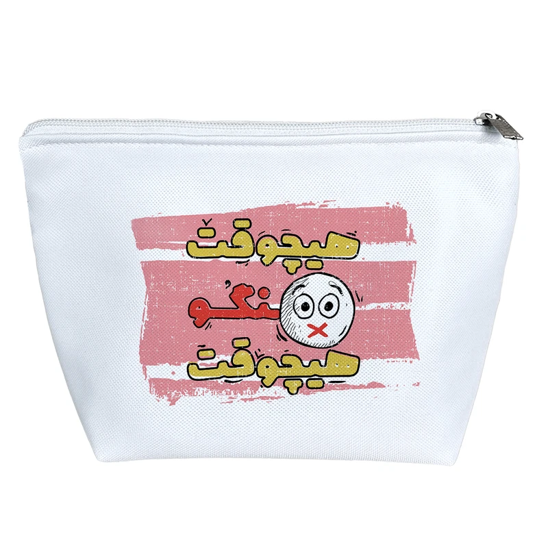 کیف لوازم آرایش دخترانه خندالو مدل هیچوقت نگو هیچوقت کد 10165