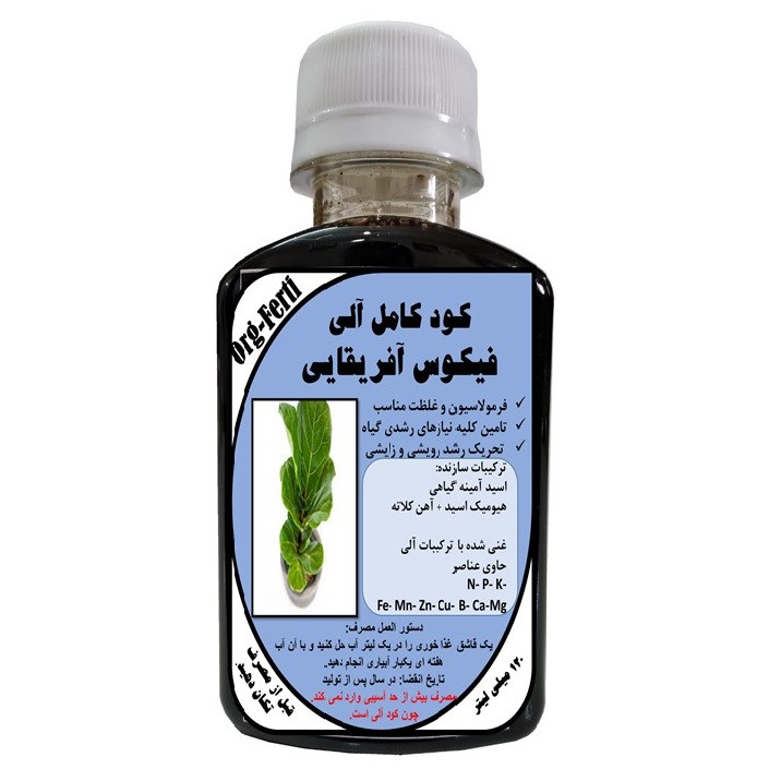 کود مایع کامل ارگانیک غنی شده ویژه فیکوس آفریقایی مدل OrgaFerti حجم 120 میلی لیتر