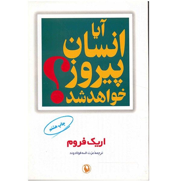 کتاب آیا انسان پیروز خواهد شد؟ اثر اریک فروم کتاب آیا انسان پیروز خواهد شد؟ اثر اریک فروم
