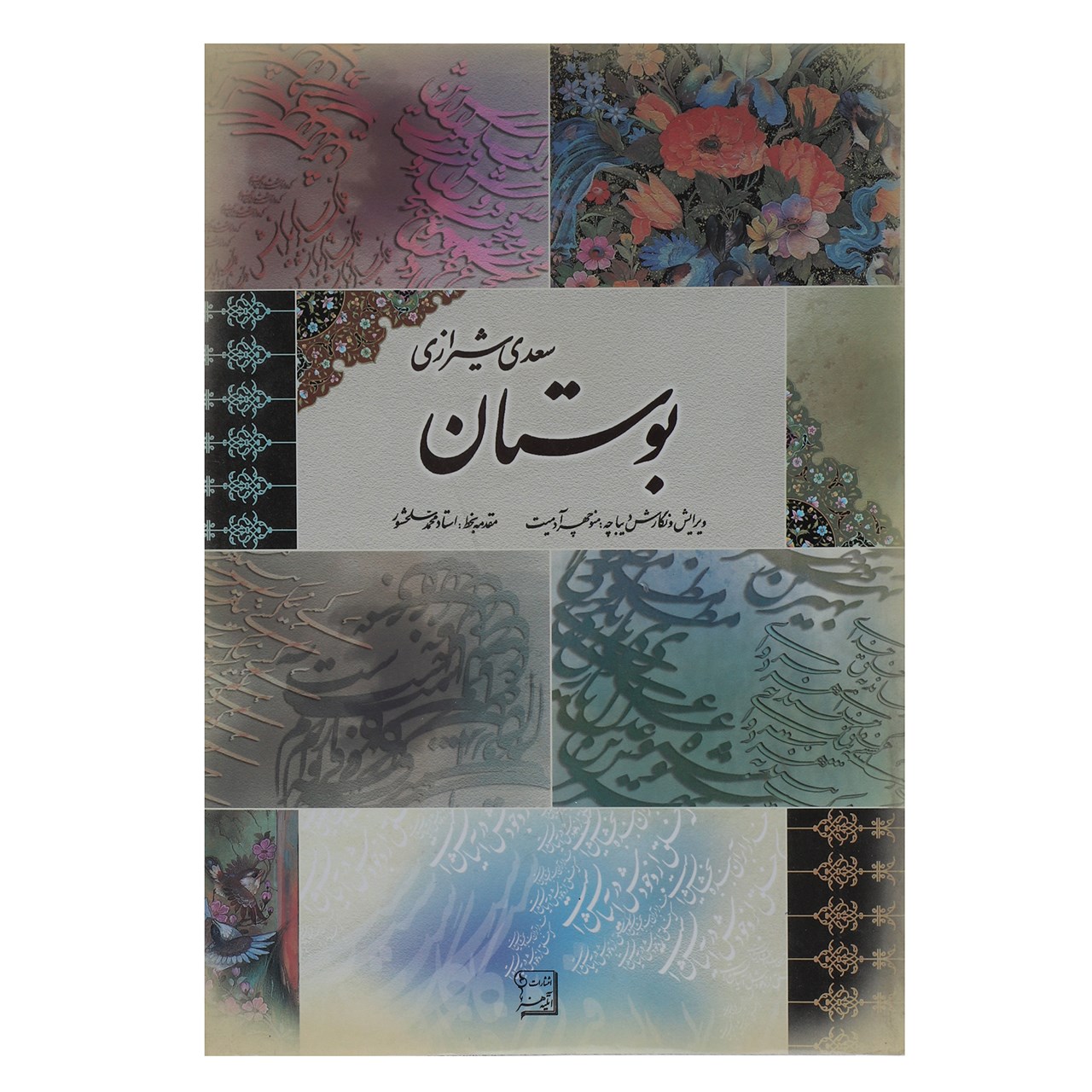 کتاب بوستان سعدی اثر مصلح بن عبدالله سعدی شیرازی
