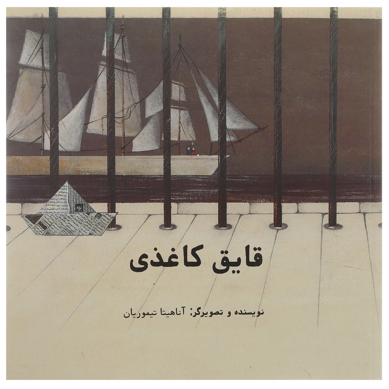 کتاب قایق کاغذی اثر آناهیتا تیموریان - شومیز