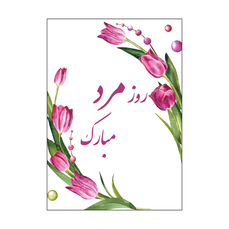کارت پستال طرح روز مرد و پدر مدل PC1059 بسته 10 عددی