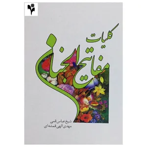 کتاب کلیات مفاتیح الجنان اثر شیخ عباس قمی انتشارات گلبرگ