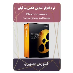 نرم افزار آموزش تبدیل عکس به فیلم نشر مبتکران