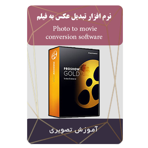 نرم افزار تبدیل عکس به فیلم نشر برج