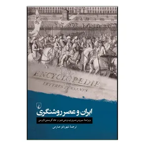 کتاب ایران و عصر روشنگری اثر سیروس مسروری ترجمه شهربانو صارمی نشر ققنوس