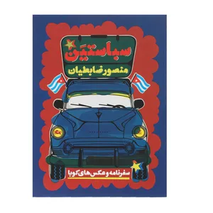 کتاب سباستین اثر منصور ضابطیان