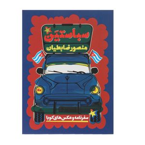 کتاب سباستین اثر منصور ضابطیان