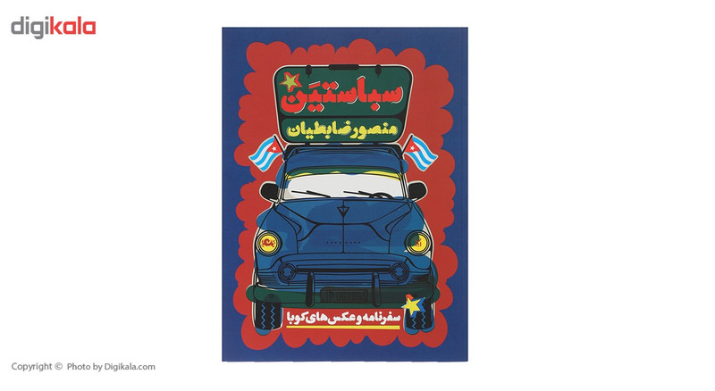 کتاب سباستین اثر منصور ضابطیان کتاب سباستین اثر منصور ضابطیان