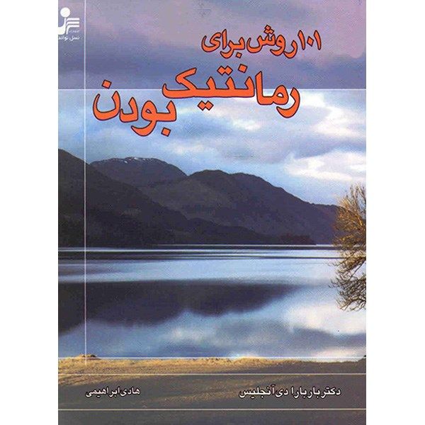 کتاب 101 روش برای رمانتیک بودن اثر باربارا دی آنجلیس کتاب 101 روش برای رمانتیک بودن اثر باربارا دی آنجلیس