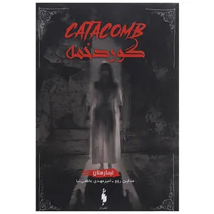 کتاب گور دخمه اثر مدلین روو