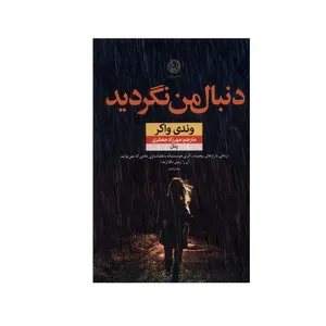 کتاب دنبال من نگردید اثر وندی واکر نشر نون
