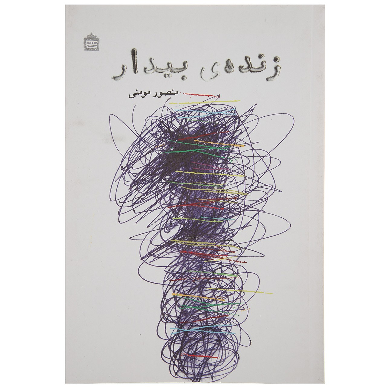 کتاب زنده‌ ی بیدار اثر منصور مؤمنی