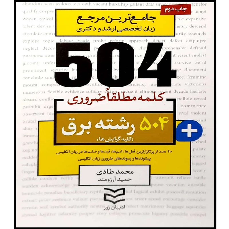 کتاب جامع ترین مرجع زبان تخصصی ارشد و دکتری 504 کلمه مطلقا ضروری رشته برق اثر محمد طادی و حمید آرزومند انتشارات آموزش فنی حرفه ای مزرعه زرین