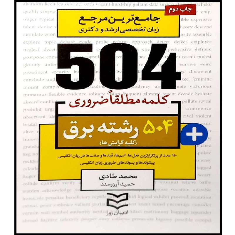کتاب جامع ترین مرجع زبان تخصصی ارشد و دکتری 504 کلمه مطلقا ضروری رشته برق اثر محمد طادی و حمید آرزومند انتشارات آموزش فنی حرفه ای مزرعه زرین کتاب جامع ترین مرجع زبان تخصصی ارشد و دکتری 504 کلمه مطلقا ضروری رشته برق اثر محمد طادی و حمید آرزومند انتشارات آموزش فنی حرفه ای مزرعه زرین