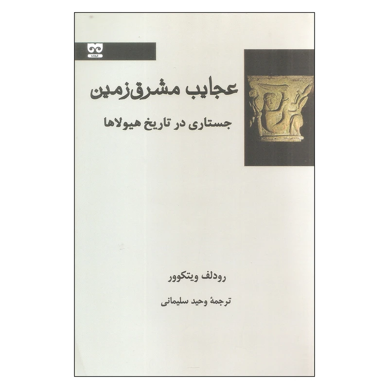 کتاب عجایب مشرق زمین اثر رودلف ویتکوور نشر فرهامه