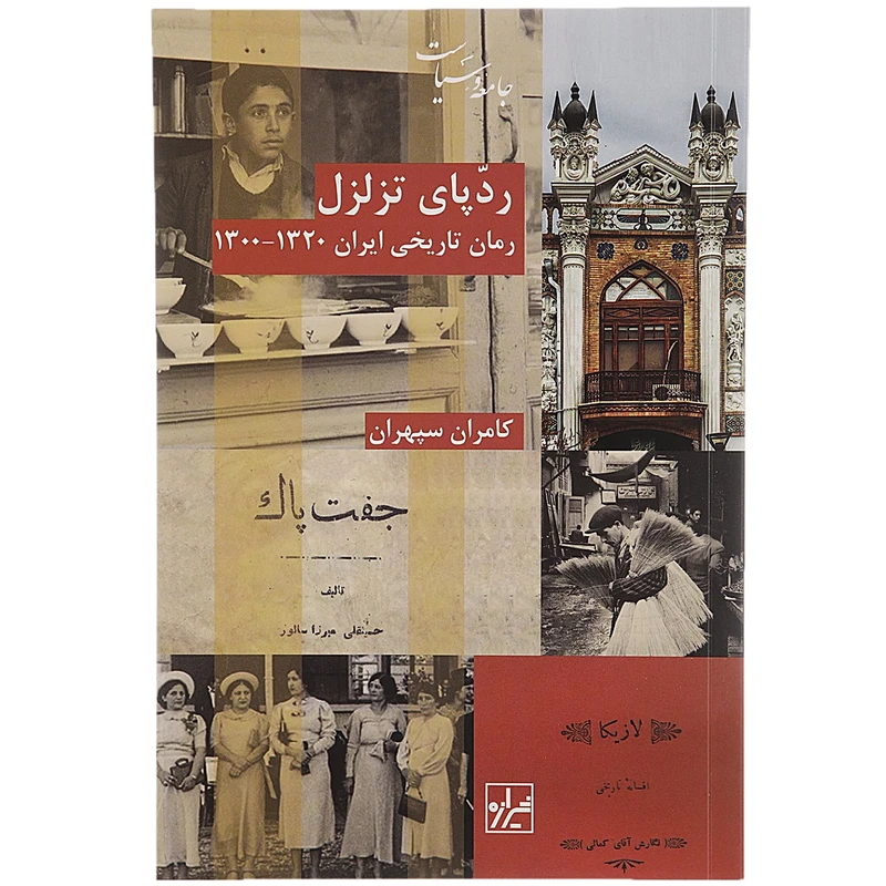 کتاب ردپای تزلزل اثر کامران سپهران