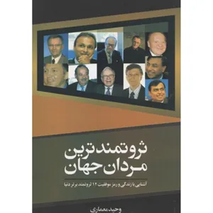 کتاب ثروتمندترین مردان جهان اثر وحید معماری