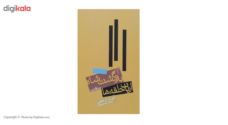 کتاب ارباب حلقه ها بازگشت شاه اثر جی آر آر تالکین